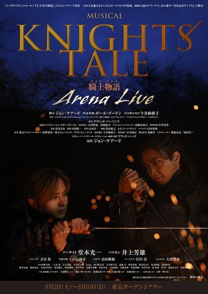 堂本光一＆井上芳雄ミュージカル『ナイツ・テイル -騎士物語-』ARENA LIVEを東京ガーデンシアターで上演