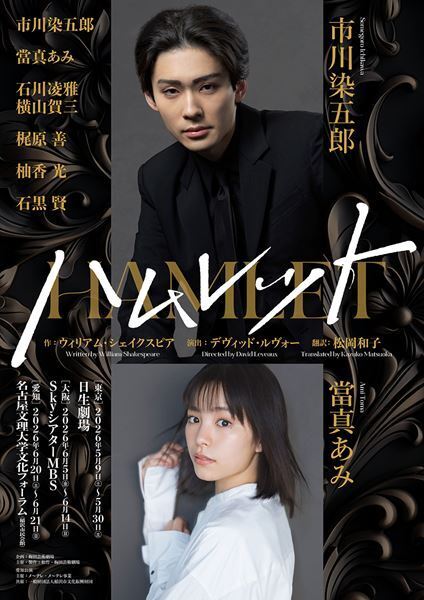 市川染五郎×當真あみ出演の舞台『ハムレット』石黒賢、柚香光ら全キャスト発表