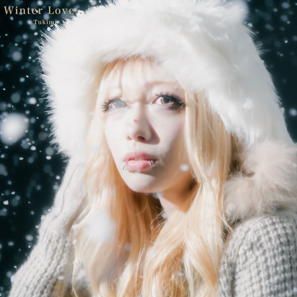 つきみ、新たな一面を魅せるクリスマスソング「Winter Love…」本日配信リリース