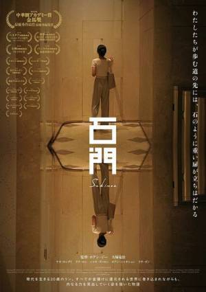 “中華圏のアカデミー賞”で「最優秀作品賞」受賞　映画『石門』日本公開決定＆日本版ポスター公開