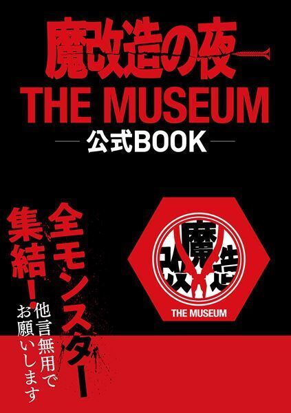 NHK『魔改造の夜』初の大型イベント今夏開催！　初の公式BOOK＆数量限定の入場券セットも発売