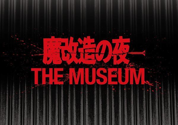 NHK『魔改造の夜』初の大型イベント今夏開催！　初の公式BOOK＆数量限定の入場券セットも発売
