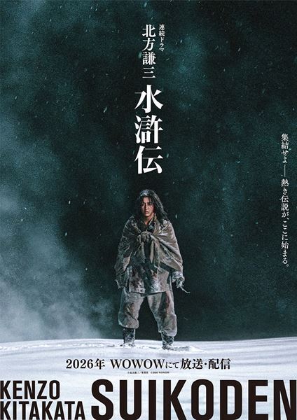 亀梨和也が天才武人に！ WOWOW『北方謙三 水滸伝』特報映像公開
