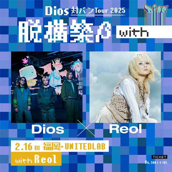 Dios × Reol “直筆”往復書簡　ー Dios 対バンツアー2025 『脱構築 β with』ー