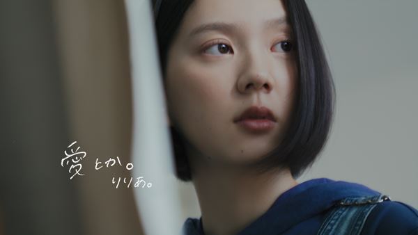 りりあ。本日発売の新曲「愛とか。」MV公開　俳優・中島セナ、宮下咲が出演
