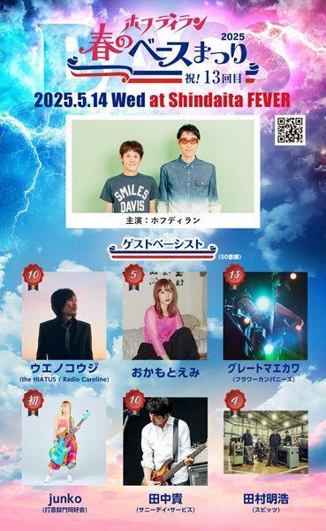 ホフディラン主催『春のベースまつり2025』ゲストベーシスト発表　ウエノコウジ、グレートマエカワらが出演