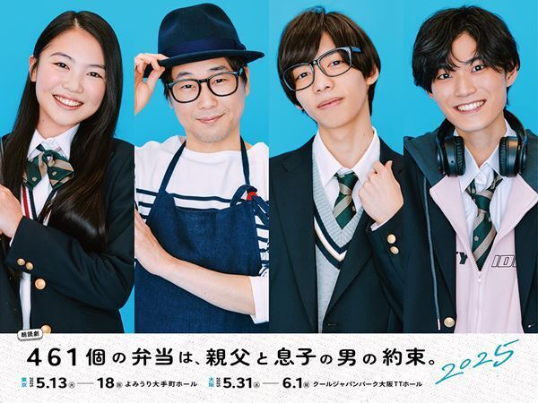 朗読劇『461個の弁当は、親父と息子の男の約束。』2025のキャストビジュアル公開　スペシャルカーテンコールとアフタートークの開催も決定