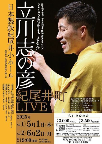 祝・真打昇進！ 9月に向けて更なるジャンプアップを目指す『立川志の彦 紀尾井町LIVE』開催決定