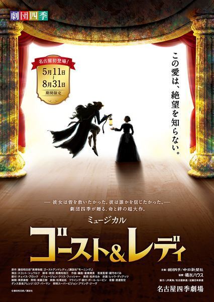 劇団四季オリジナルミュージカル『ゴースト＆レディ』名古屋公演千秋楽のライブ配信が決定