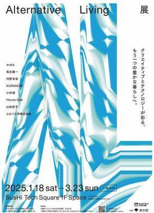 先端テクノロジーで東京の“未来の暮らし”を体感できる『Alternative Living展』有楽町・SusHi Tech Square で