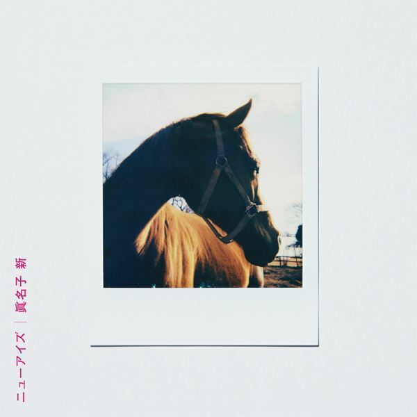 眞名子新、EPからの先行シングル第2弾「ニューアイズ」配信リリース