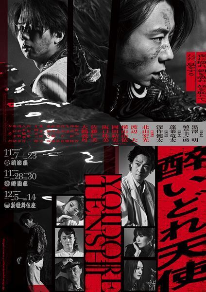 北山宏光主演舞台『醉いどれ天使』渡辺大、横山由依、岡田結実、阪口珠美ら全キャスト発表