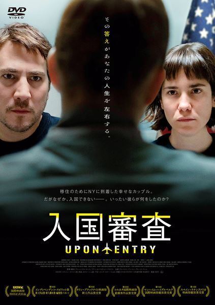 密室シチュエーションスリラー『入国審査』DVDリリース＆デジタル配信決定