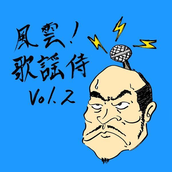 怒髪天、セルフカバー集『風雲！歌謡侍 vol.2』を本日配信リリース