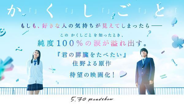 奥平大兼、出口夏希、佐野晶哉、菊池日菜子、早瀬憩が出演　住野よる原作の映画『か「」く「」し「」ご「」と「』ティザービジュアル＆特報映像公開