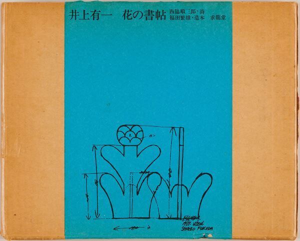 『井上有一の書と戦後グラフィックデザイン　1970s-1980s』渋谷区立松濤美術館で　型破りな作品で知られる前衛書家とグラフィックデザインとの関係を紐解く