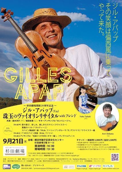 「ジル・アパップ 珠玉のヴァイオリンリサイタルwithフレンド」　その笑顔は偏西風に乗って