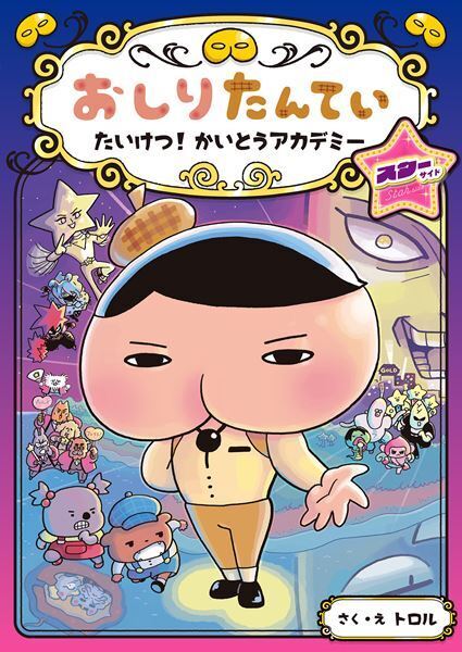 『映画おしりたんてい』最新作、原作2冊の同時発売を記念した連動キャンペーンが決定