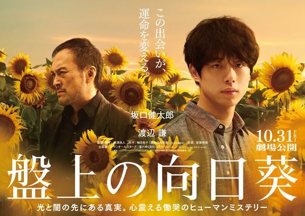 サザン最新曲が映画『盤上の向日葵』の主題歌に決定！ 同曲流れる特報映像も公開