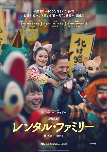 映画『レンタル・ファミリー』アジアンプレミアにHIKARI監督の凱旋来日決定
