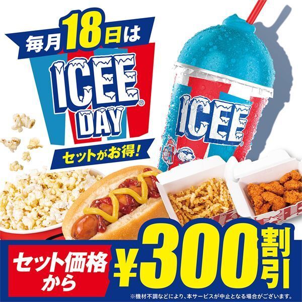 毎月18日は「ICEE Day」に　TOHOシネマズで新感覚フローズンICEEをお得に楽しめる新サービス開始