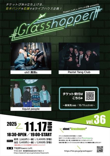 チケットぴあ主催の若手アーティストイベント『Grasshopper』、第36弾にはoh!! 真珠s、Pastel Tang Club、liquid peopleが出演