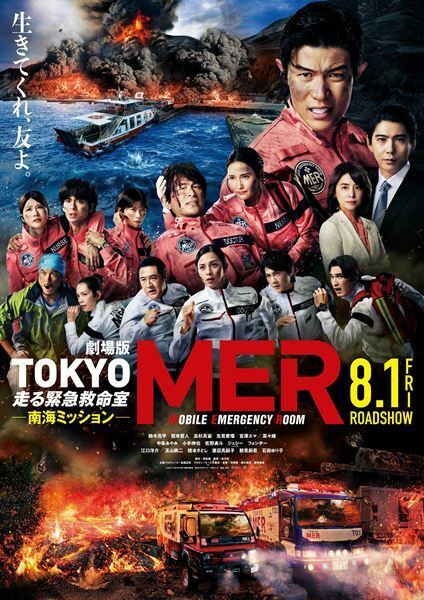 劇場版『TOKYO MER～走る緊急救命室～』予告＆本ポスタービジュアル＆キャスト公開