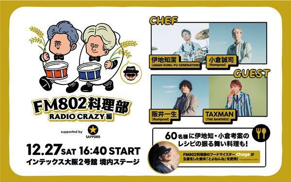 アジカン・伊地知潔、flumpool・小倉誠司がレシピを考案『FM802料理部 RADIO CRAZY編』開催！