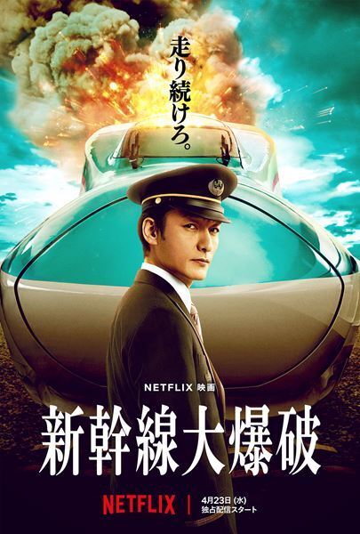 草彅剛主演、Netflix映画『新幹線大爆破』に細田佳央太、のんらが出演 ティーザー予告も公開に
