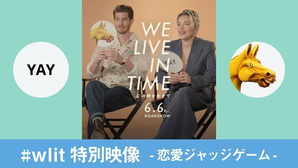 フローレンス・ピュー×アンドリュー・ガーフィールドが恋愛の“アリ・ナシ”をジャッジ！ 映画『We Live in Time この時を生きて』特別映像公開