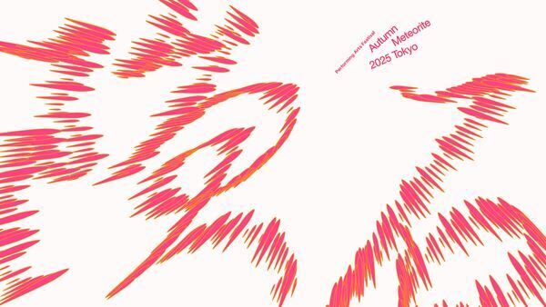 岡田利規アーティスティック・ディレクターによる国際的な舞台芸術祭「秋の隕石2025東京」開催決定