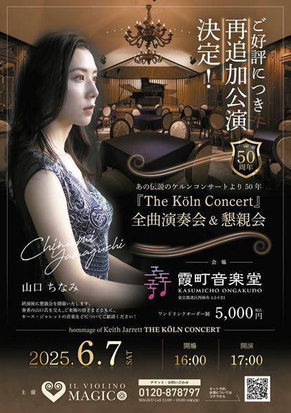 誕生50周年「ザ・ケルン・コンサート」全曲演奏会、再追加公演決定