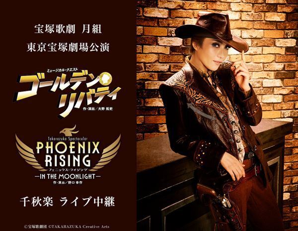 宝塚歌劇 月組東京宝塚劇場公演『ゴールデン・リバティ』『PHOENIX RISING』千秋楽をライブ中継