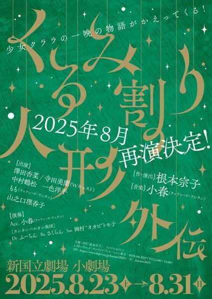 根本宗子＆チャラン・ポ・ランタン小春が手がける音楽劇『くるみ割り人形外伝』再演決定