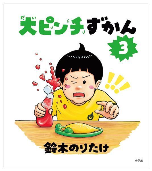 『鈴木のりたけ「大ピンチ展！プラス」』10月8日から　作者考案の「ピンチ・エンターテインメント」で絵本の世界を巡るように体感