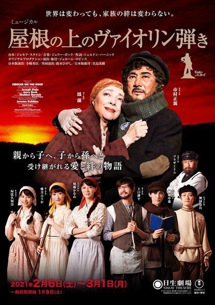 市村正親主演の名作ミュージカル『屋根の上のヴァイオリン弾き』本日開幕