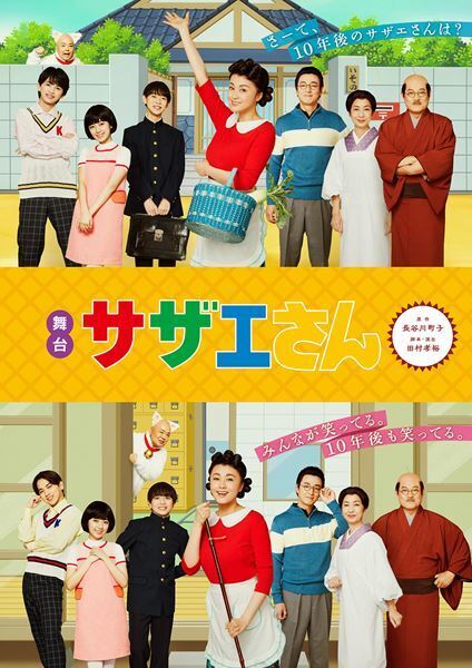 舞台『サザエさん』子供キャストを一新して上演決定　出演者＆ビジュアル公開