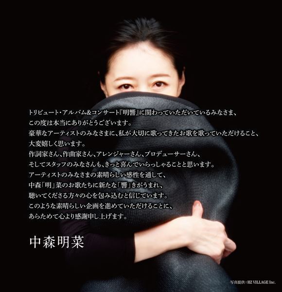 中森明菜、デビュー43周年記念日に初のトリビュート・アルバム発売　発売日にトリビュート・コンサート開催も！