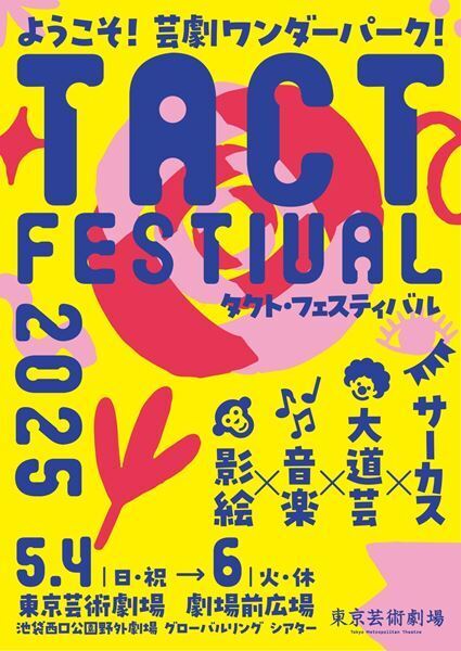 劇場を飛び出し“野外フェス”スタイルで　「TACT FESTIVAL 2025」今年も開催