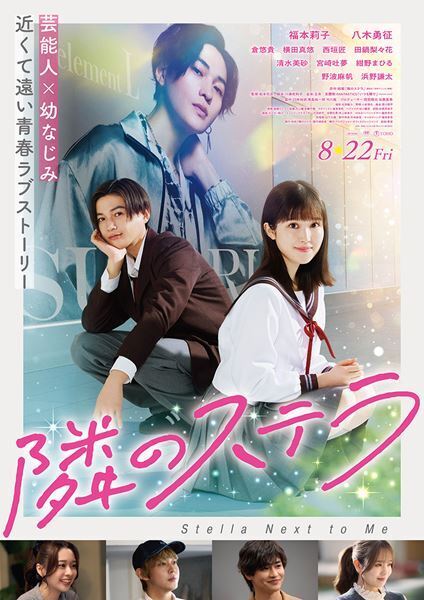 福本莉子×八木勇征『隣のステラ』主題歌はFANTASTICSの新曲！ 予告映像＆ポスター公開