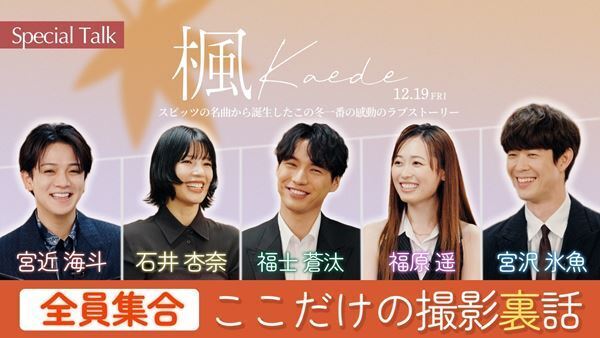 宮近海斗のゆるMCに総ツッコミ！『楓』福士蒼汰、福原遥らメインキャスト5人によるスペシャル座談会公開
