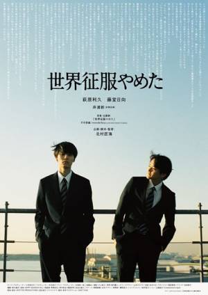 北村匠海監督デビュー作『世界征服やめた』予告＆メインビジュアル公開