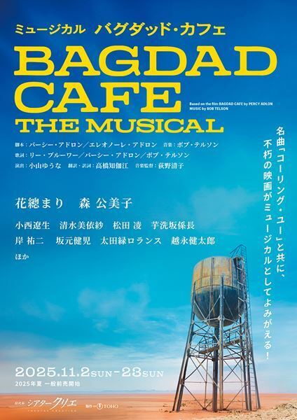 花總まり、森公美子ら出演　ミュージカル『バグダッド・カフェ』日本初演が決定