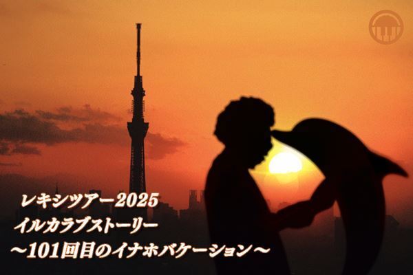 レキシ、5月からのツアーに追加公演決定　真夏の沖縄で “美ら海編”開催