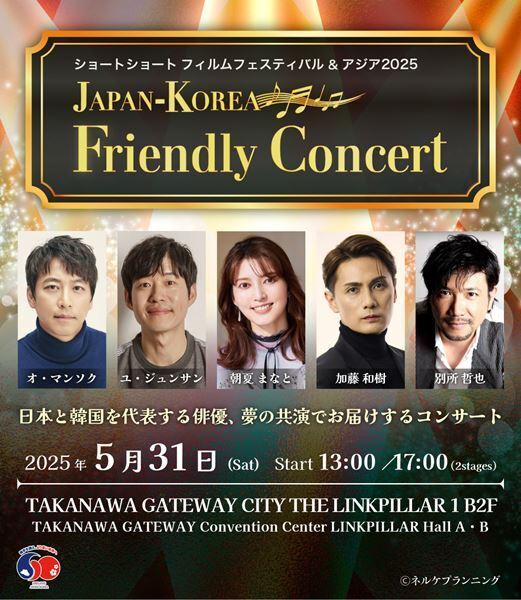 日本と韓国を代表する5人の俳優が共演 『JAPAN-KOREA Friendly Concert』にオ・マンソク、ユ・ジュンサン、朝夏まなと、加藤和樹、別所哲也が出演