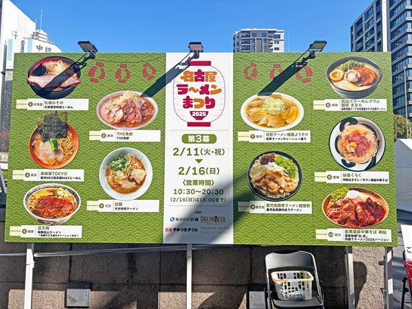 冬の風物詩『名古屋ラーメンまつり2025』【3幕目開幕レポート】