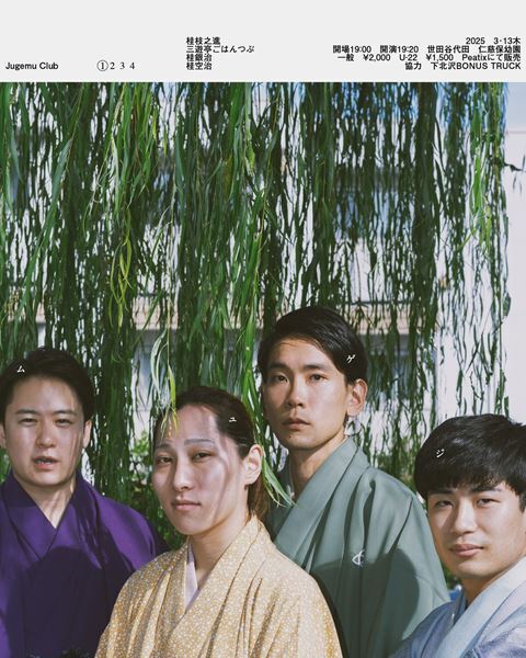 最強チームの予感、落語界で台風の目になる注目の会『第1回ジュゲムクラブ』