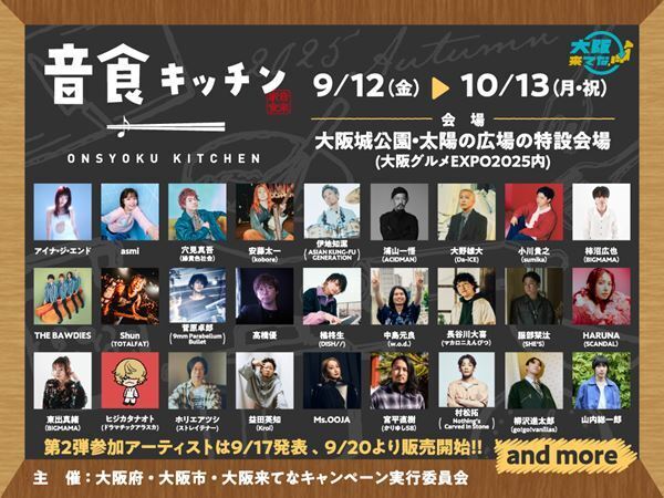 豪華参加アーティストとのコラボレストラン『音食キッチン』今秋も大阪で開催　アジカン・伊地知潔による公開収録も