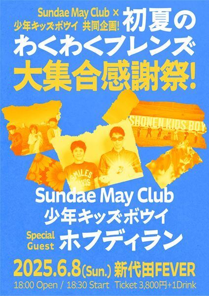 少年キッズボウイ&Sundae May Clubの共同企画イベント『初夏のワクワクフレンズ大集合感謝祭！』開催　ゲストは2組が敬愛するホフディラン