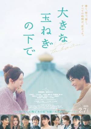 映画『大きな玉ねぎの下で』ふたつの恋模様が収められた本予告映像公開